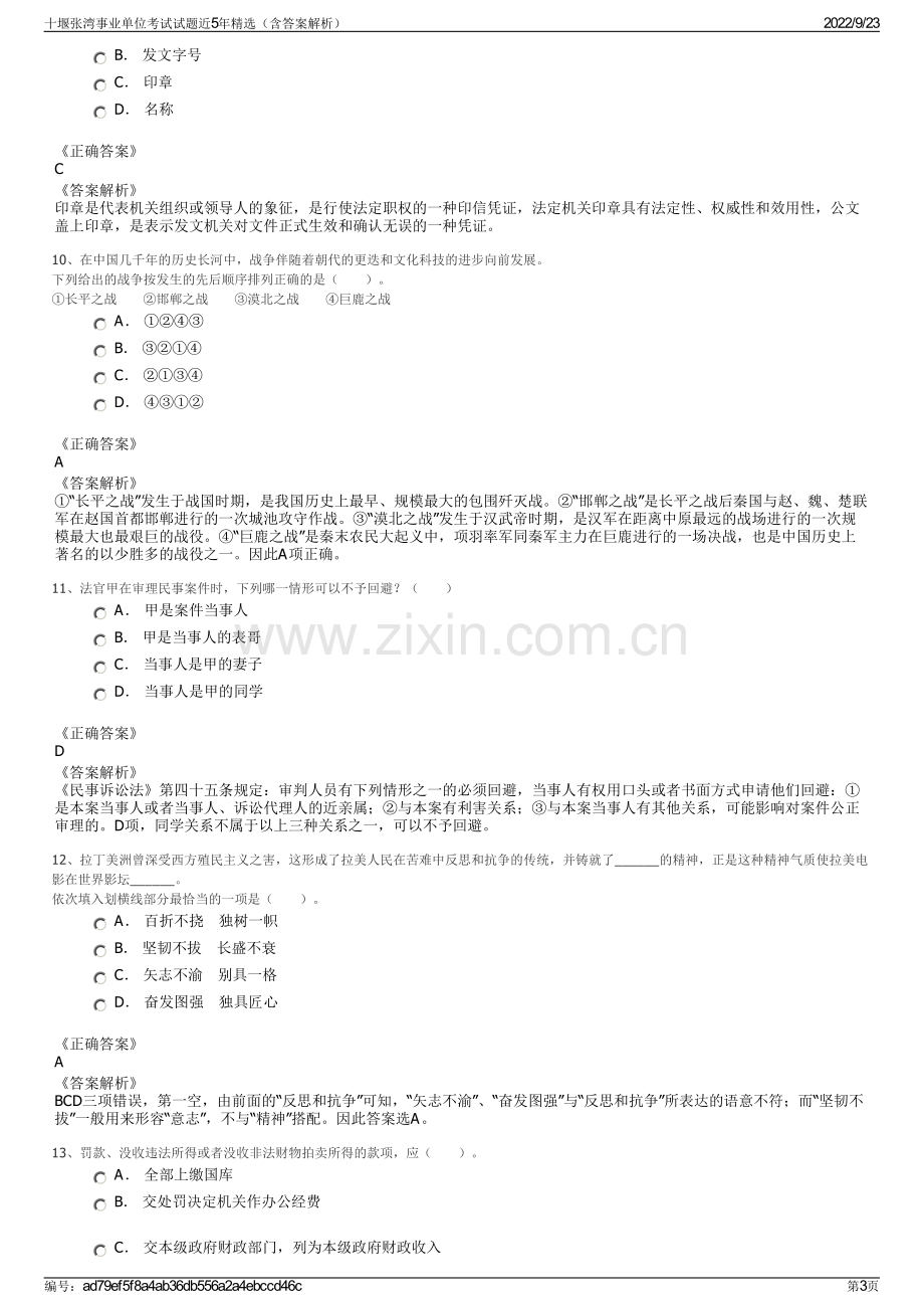 十堰张湾事业单位考试试题近5年精选（含答案解析）.pdf_第3页