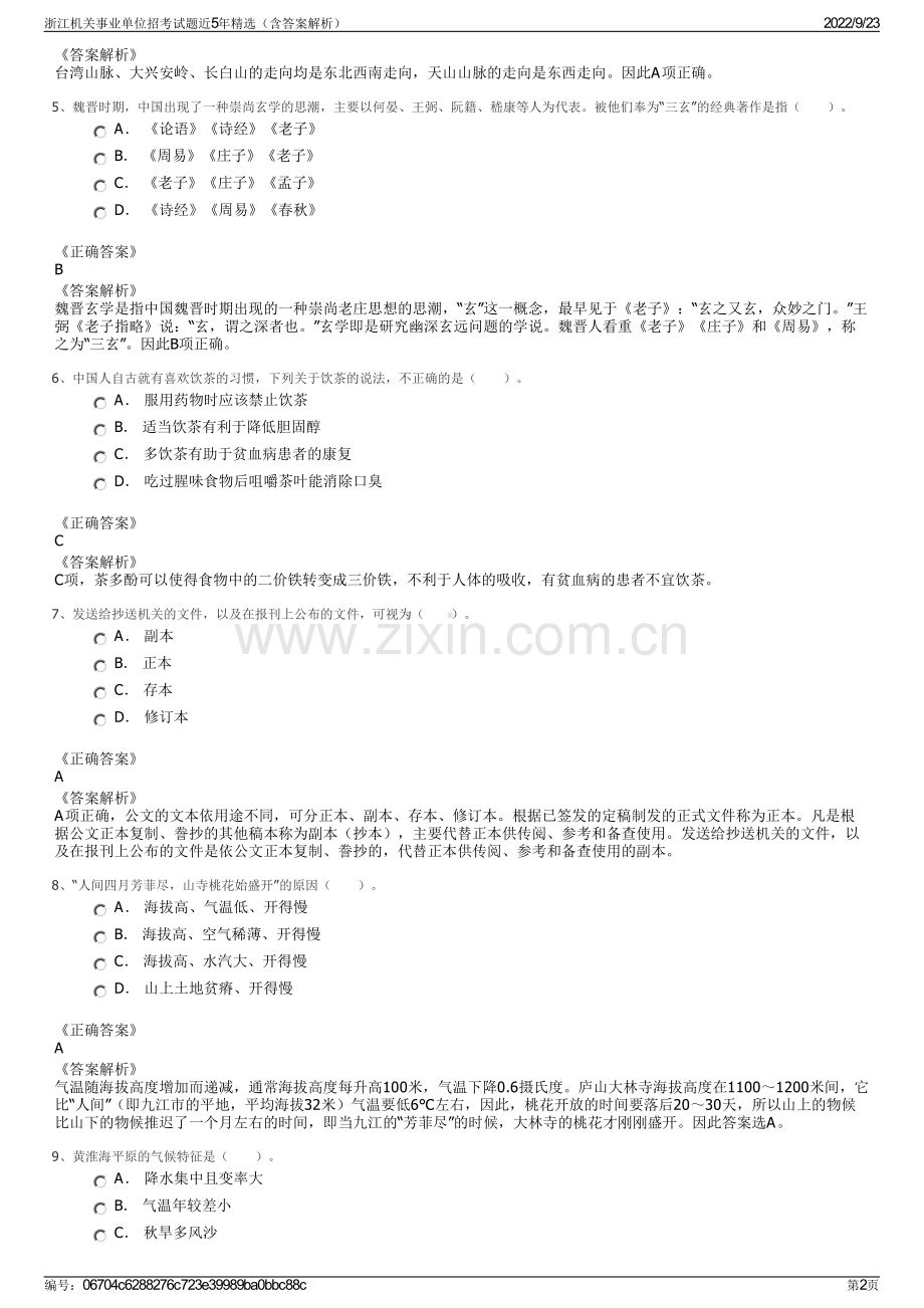 浙江机关事业单位招考试题近5年精选（含答案解析）.pdf_第2页