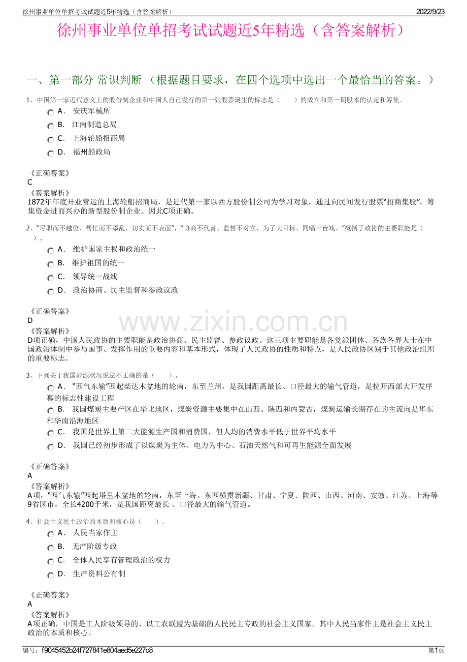 徐州事业单位单招考试试题近5年精选（含答案解析）.pdf_第1页