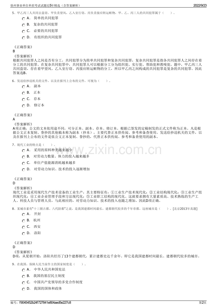 徐州事业单位单招考试试题近5年精选（含答案解析）.pdf_第2页