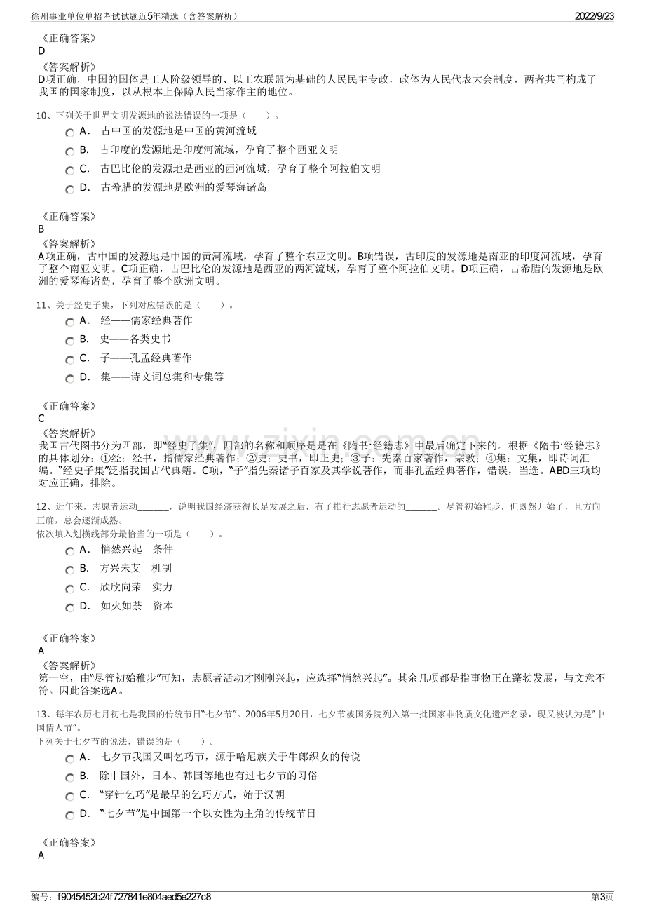 徐州事业单位单招考试试题近5年精选（含答案解析）.pdf_第3页