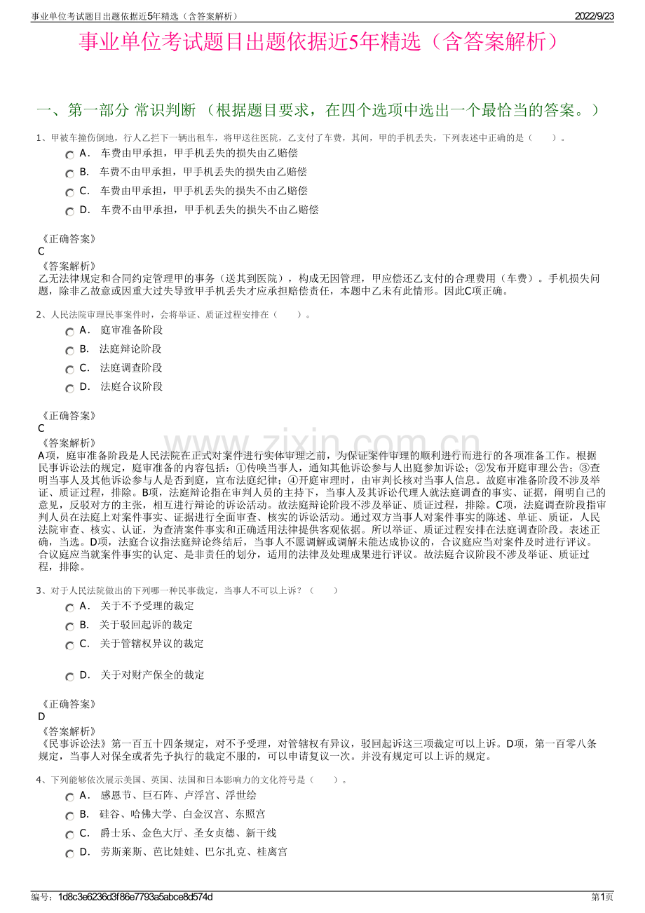 事业单位考试题目出题依据近5年精选（含答案解析）.pdf_第1页