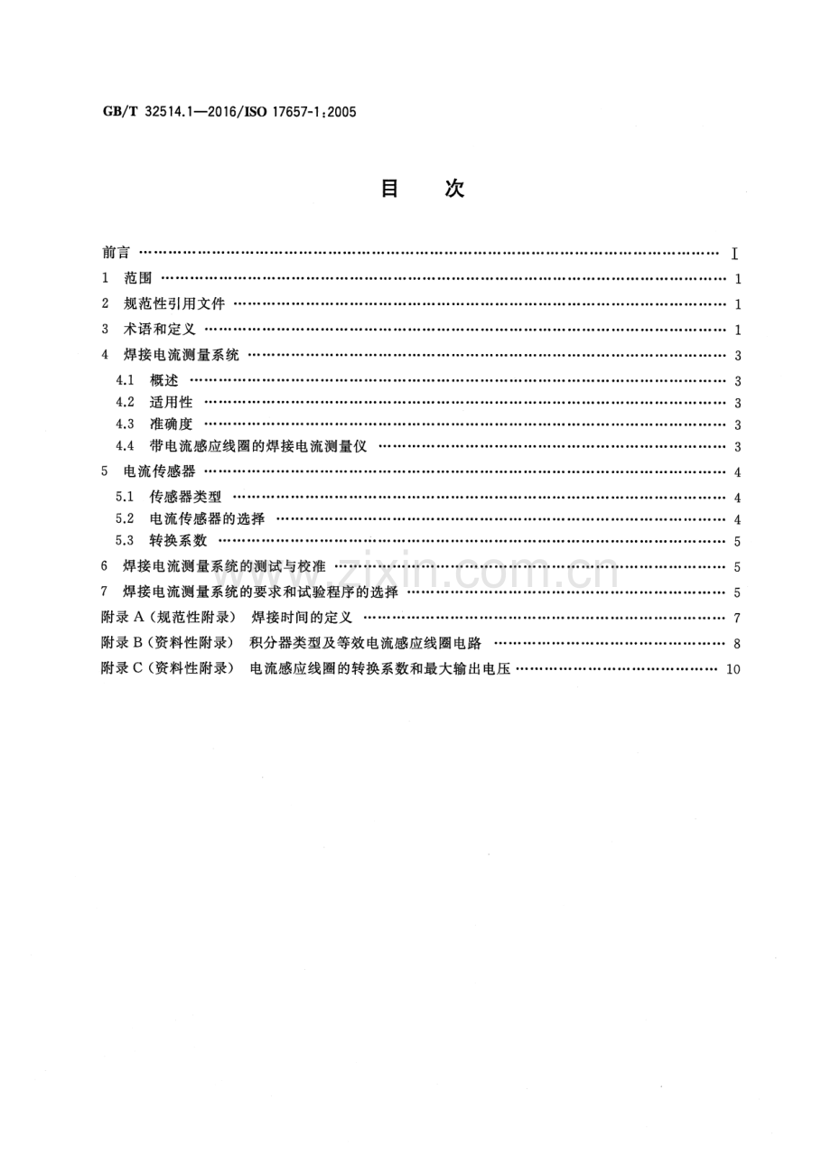 GB∕T 32514.1-2016∕ISO 17657-1：2005 电阻焊 焊接电流的测量 第1部分：测量指南.pdf_第2页