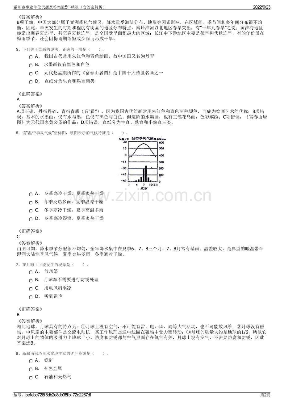 霍州市事业单位试题及答案近5年精选（含答案解析）.pdf_第2页