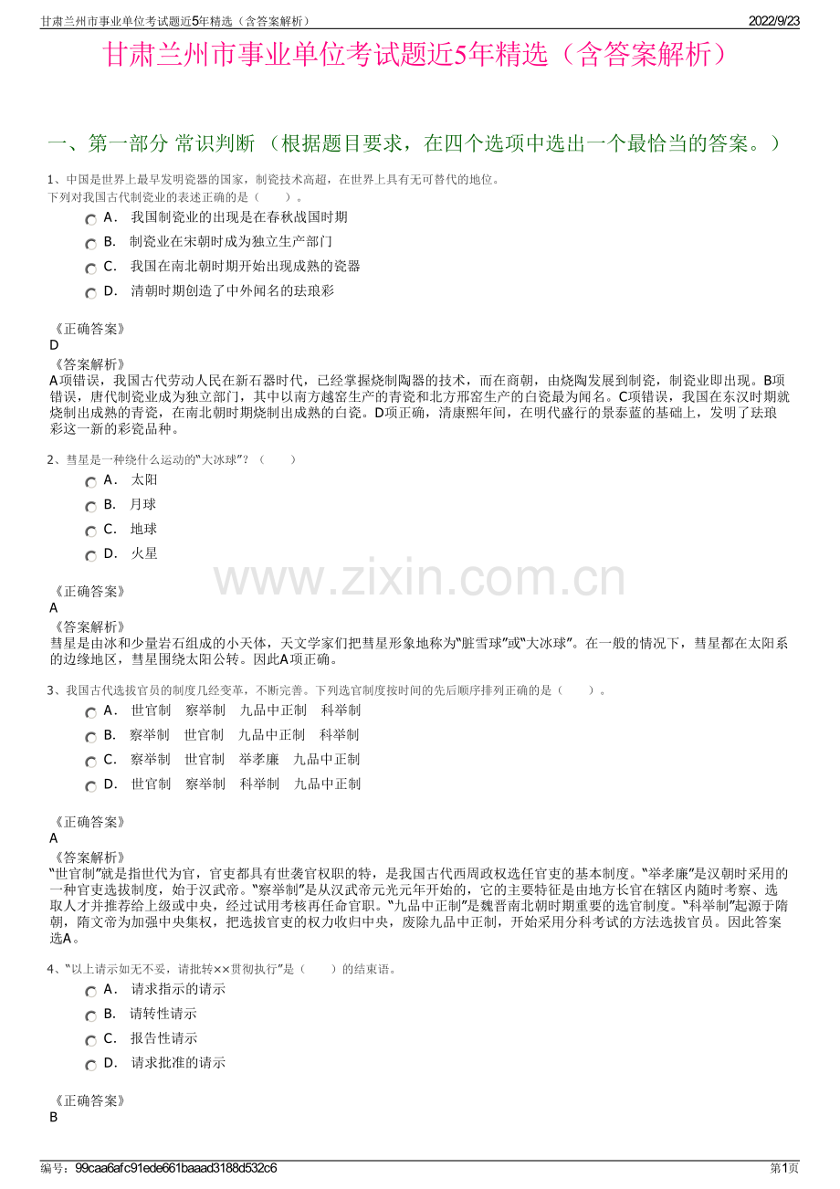 甘肃兰州市事业单位考试题近5年精选（含答案解析）.pdf_第1页