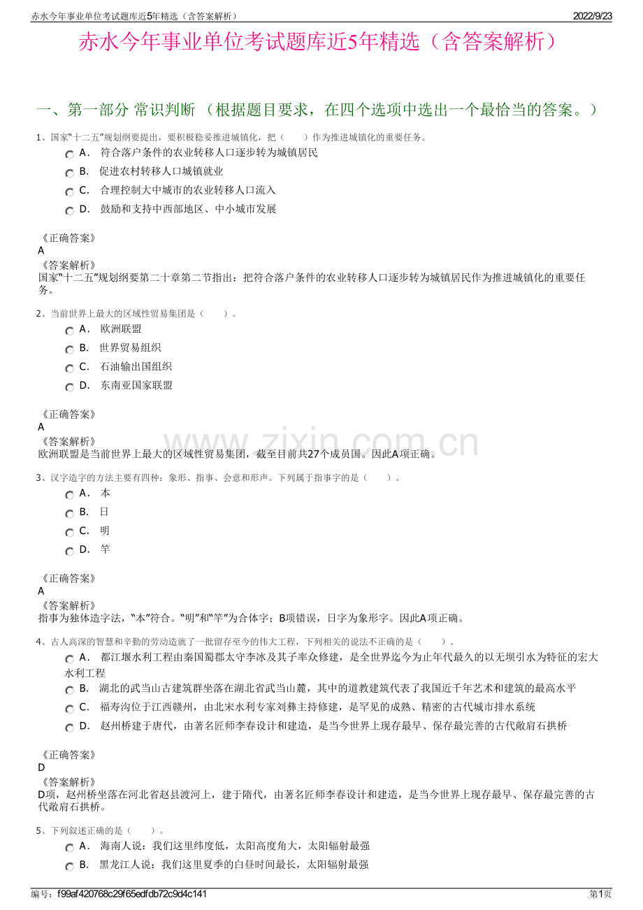 赤水今年事业单位考试题库近5年精选（含答案解析）.pdf_第1页