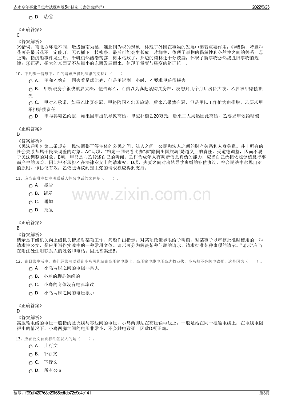 赤水今年事业单位考试题库近5年精选（含答案解析）.pdf_第3页