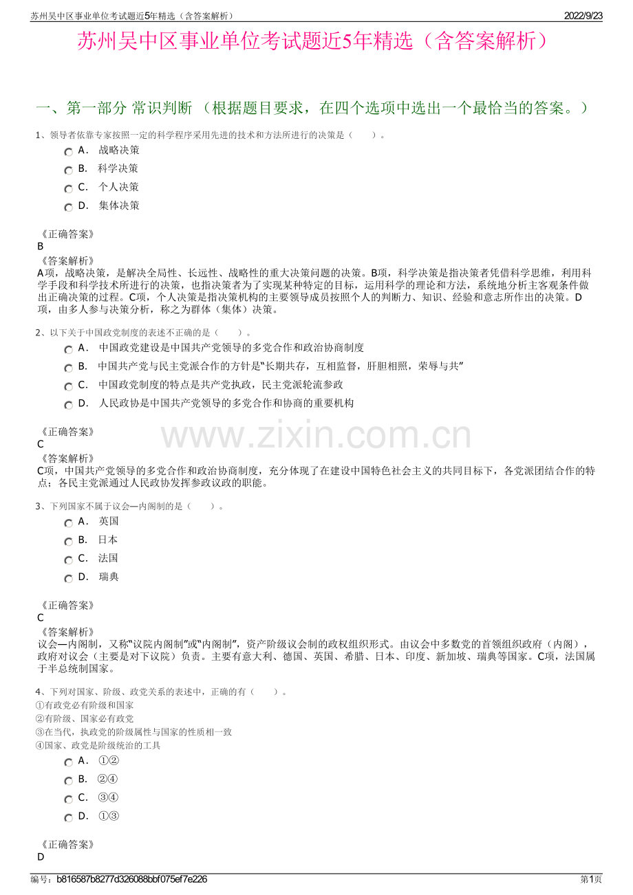 苏州吴中区事业单位考试题近5年精选（含答案解析）.pdf_第1页