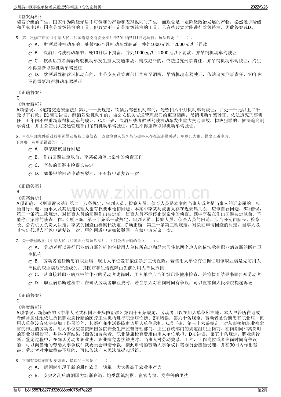 苏州吴中区事业单位考试题近5年精选（含答案解析）.pdf_第2页