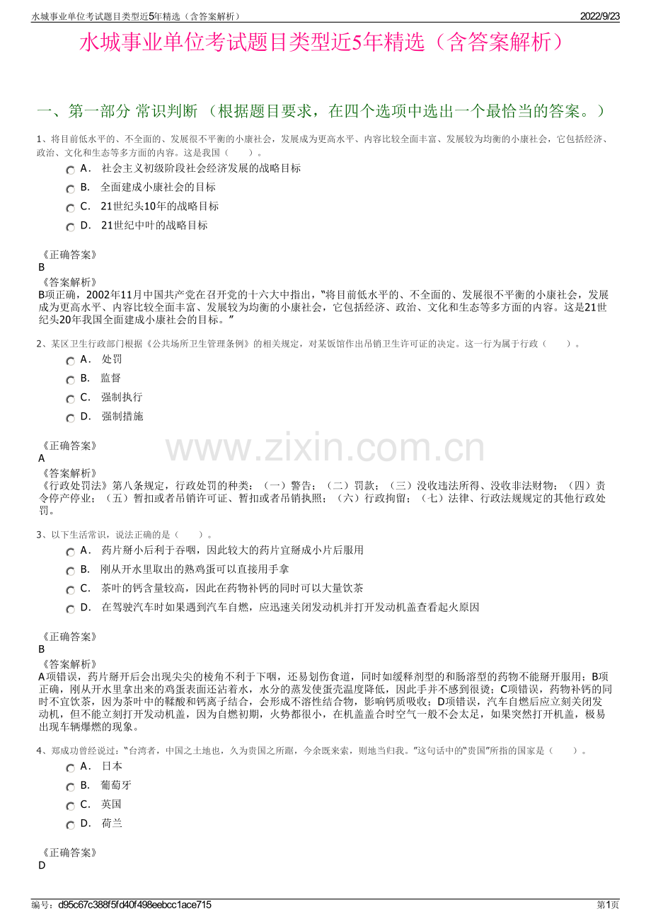 水城事业单位考试题目类型近5年精选（含答案解析）.pdf_第1页