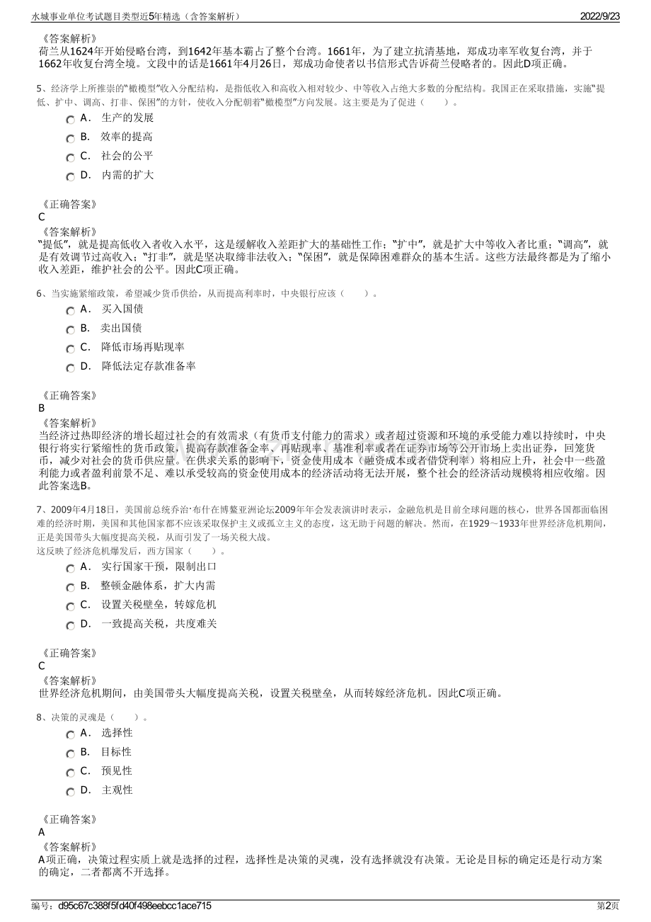 水城事业单位考试题目类型近5年精选（含答案解析）.pdf_第2页