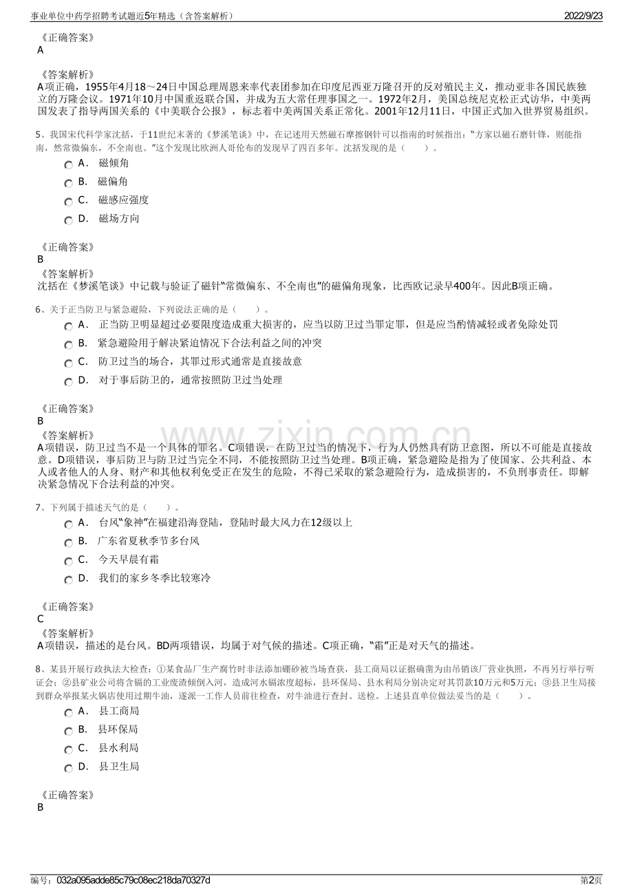 事业单位中药学招聘考试题近5年精选（含答案解析）.pdf_第2页