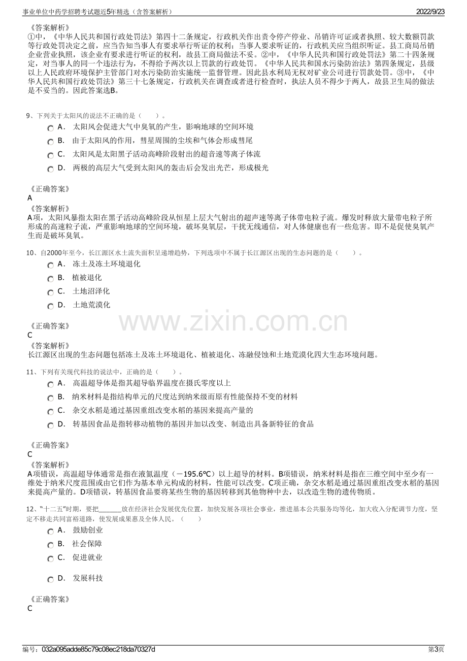 事业单位中药学招聘考试题近5年精选（含答案解析）.pdf_第3页