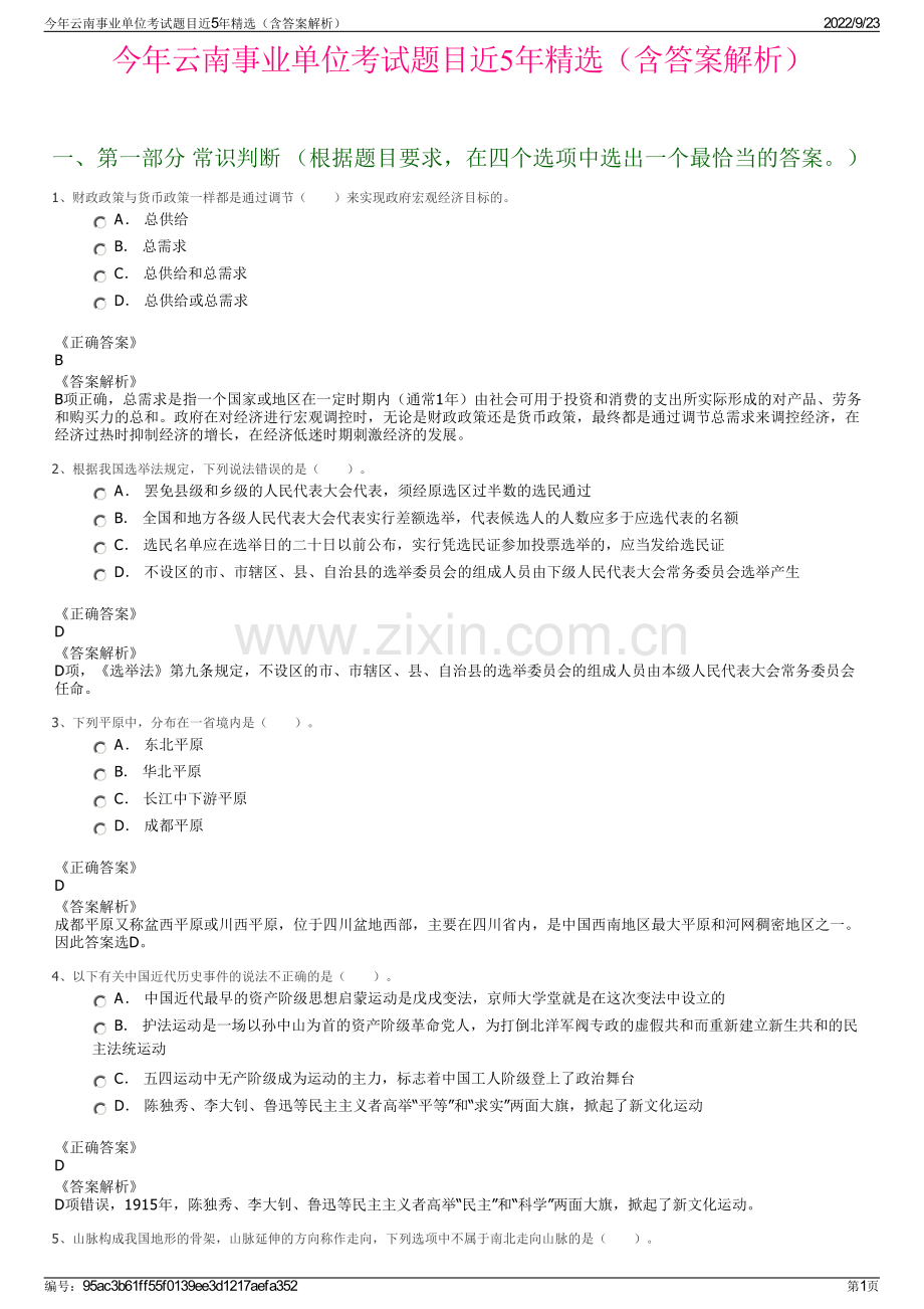 今年云南事业单位考试题目近5年精选（含答案解析）.pdf_第1页