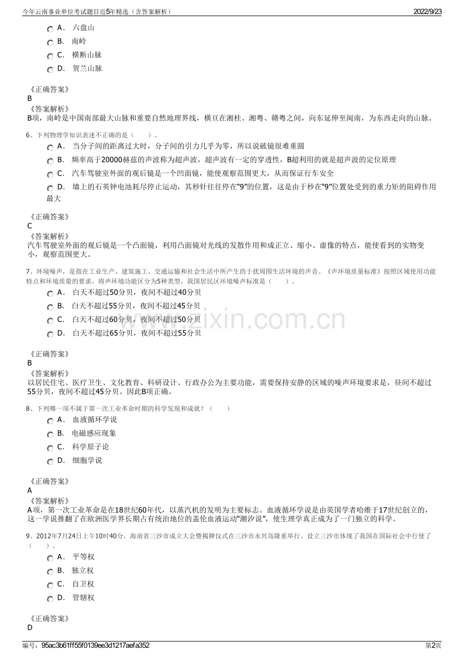 今年云南事业单位考试题目近5年精选（含答案解析）.pdf_第2页