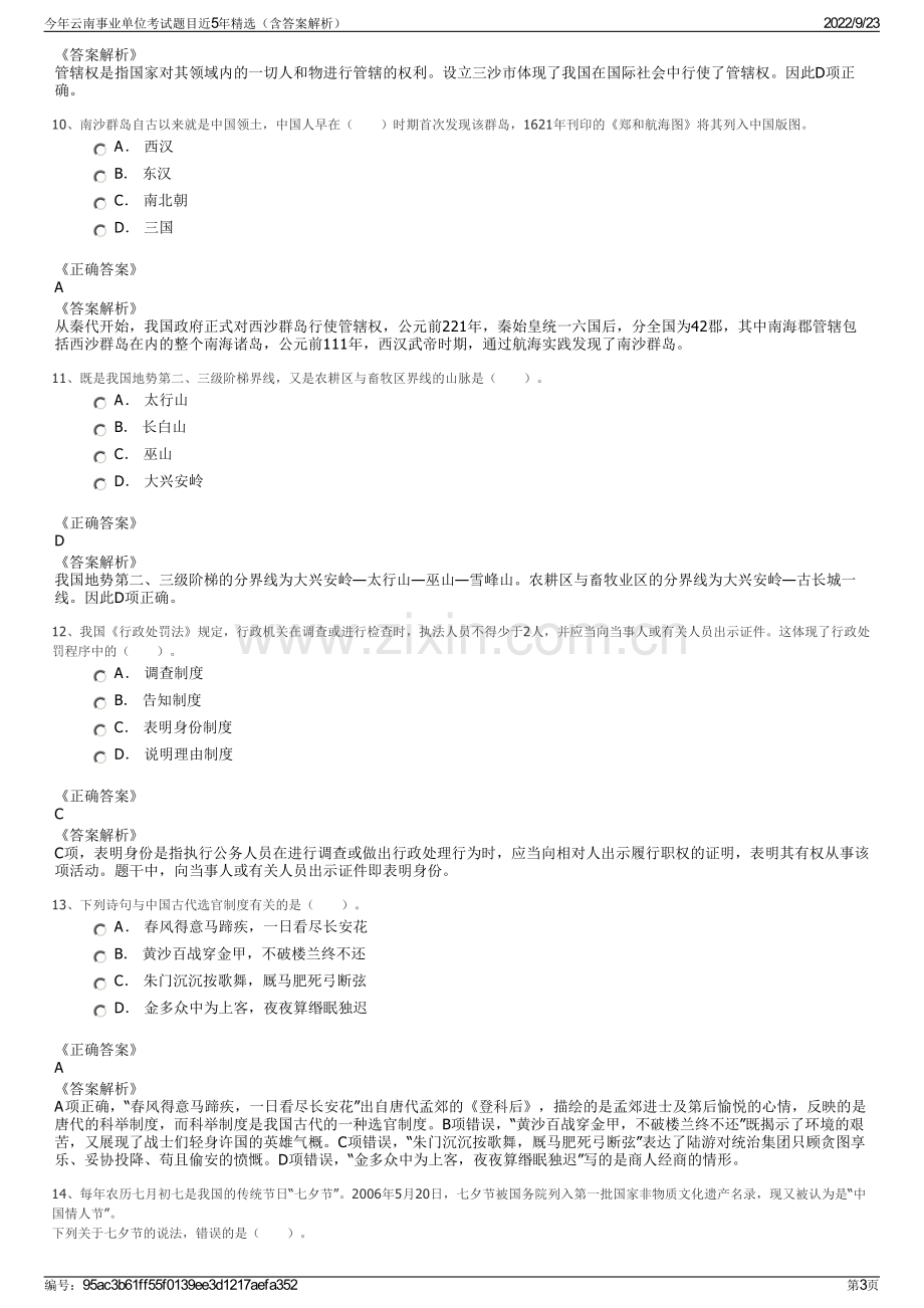 今年云南事业单位考试题目近5年精选（含答案解析）.pdf_第3页