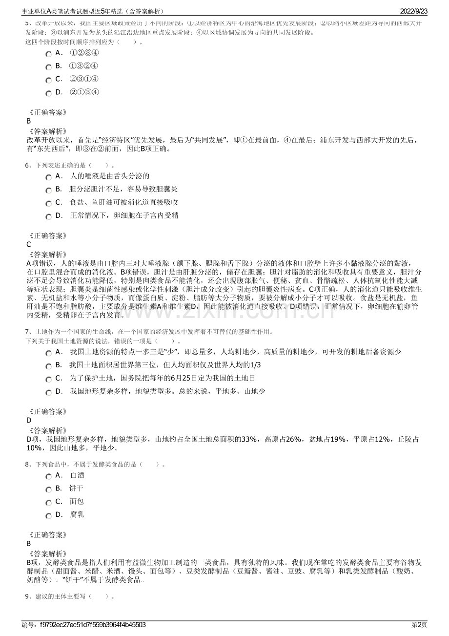 事业单位A类笔试考试题型近5年精选（含答案解析）.pdf_第2页