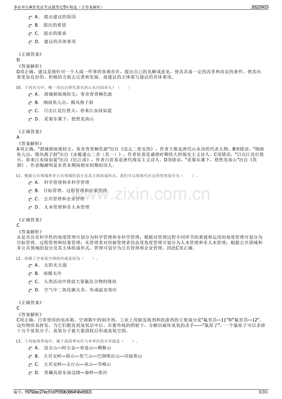 事业单位A类笔试考试题型近5年精选（含答案解析）.pdf_第3页