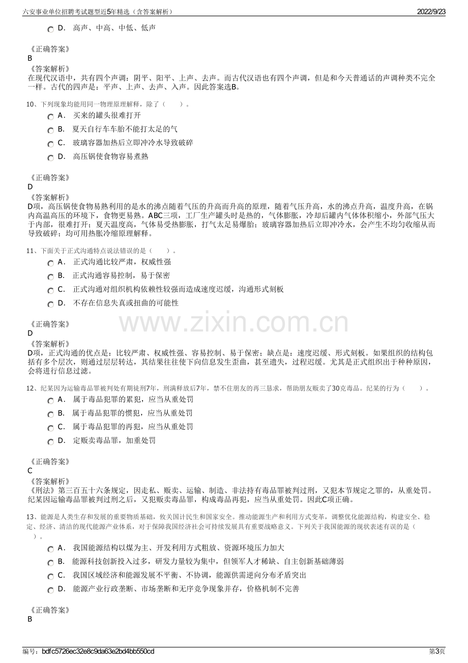 六安事业单位招聘考试题型近5年精选（含答案解析）.pdf_第3页