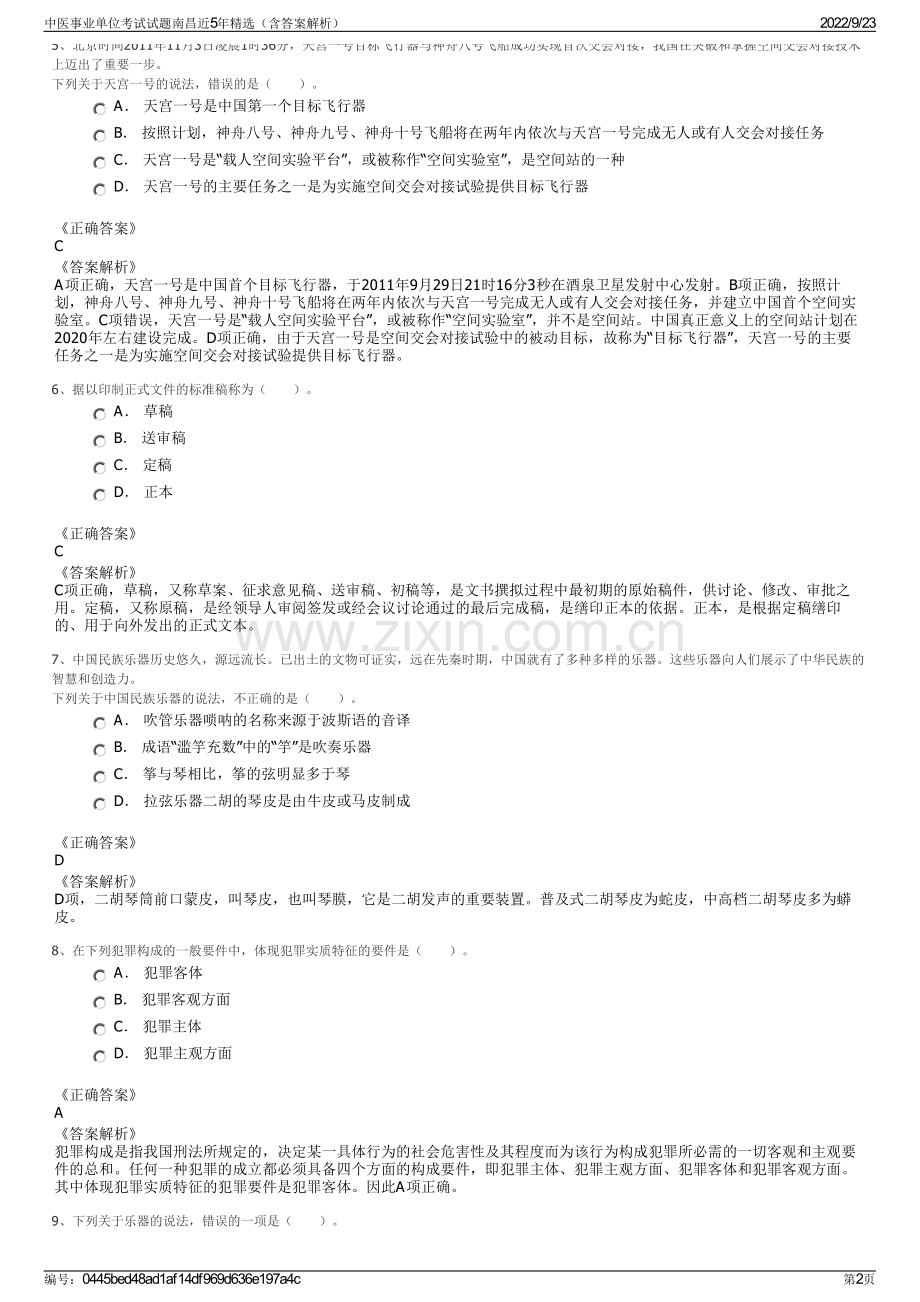 中医事业单位考试试题南昌近5年精选（含答案解析）.pdf_第2页