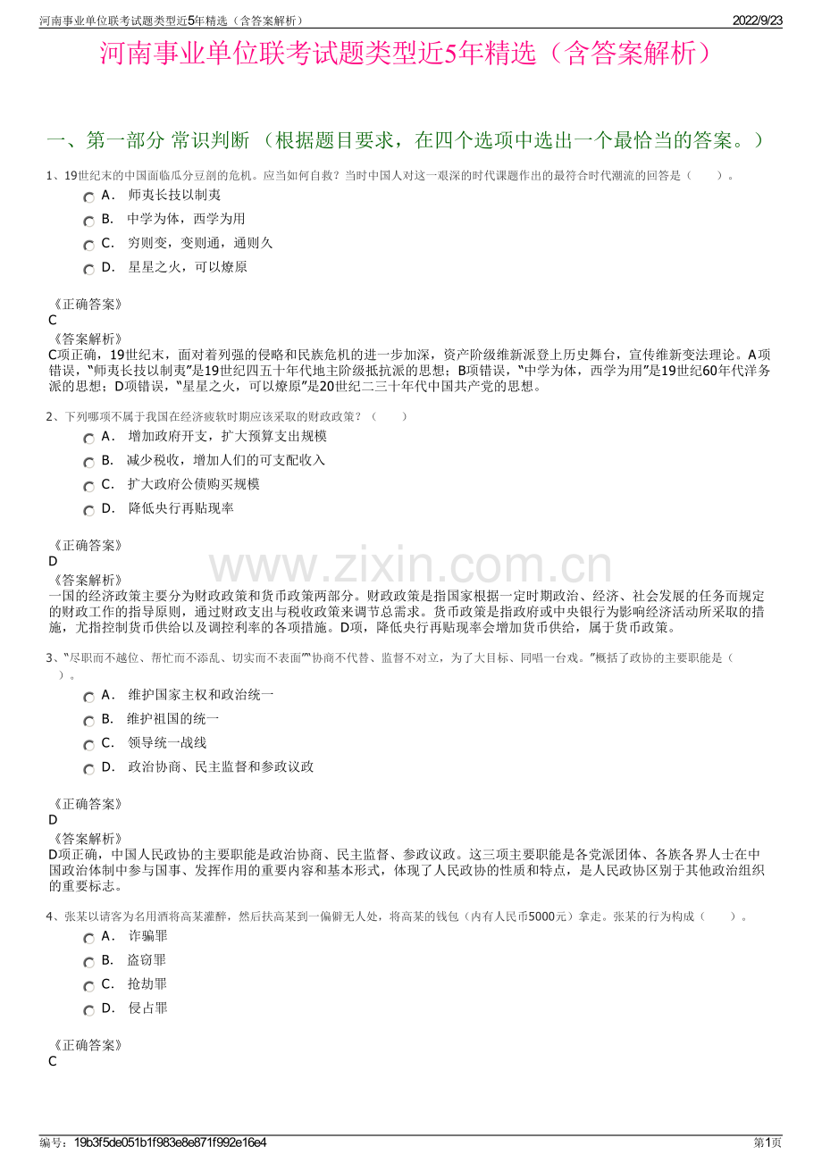 河南事业单位联考试题类型近5年精选（含答案解析）.pdf_第1页