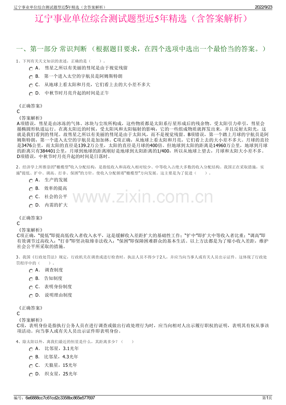 辽宁事业单位综合测试题型近5年精选（含答案解析）.pdf_第1页