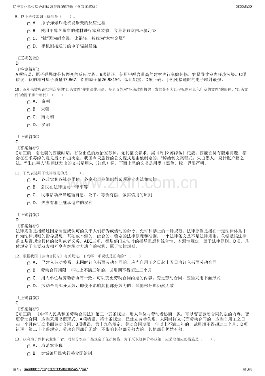 辽宁事业单位综合测试题型近5年精选（含答案解析）.pdf_第3页