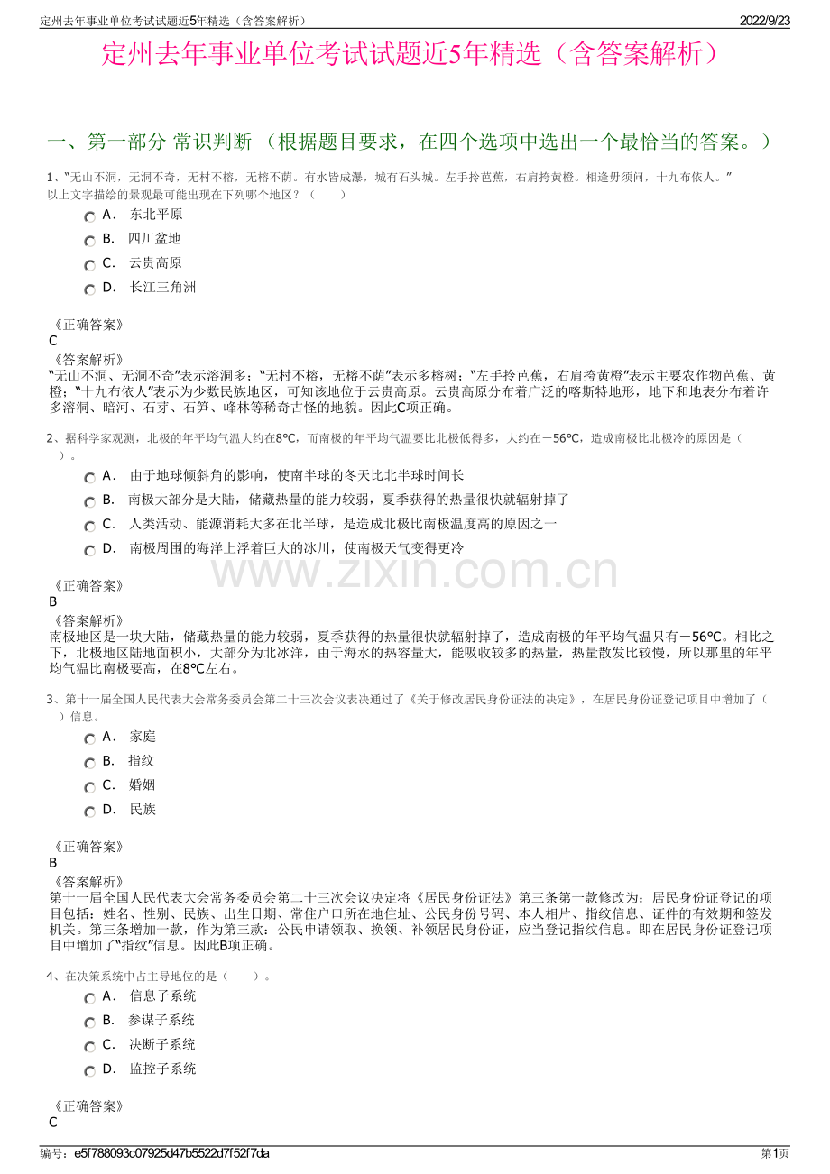 定州去年事业单位考试试题近5年精选（含答案解析）.pdf_第1页