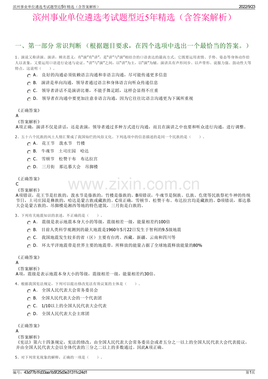 滨州事业单位遴选考试题型近5年精选（含答案解析）.pdf_第1页