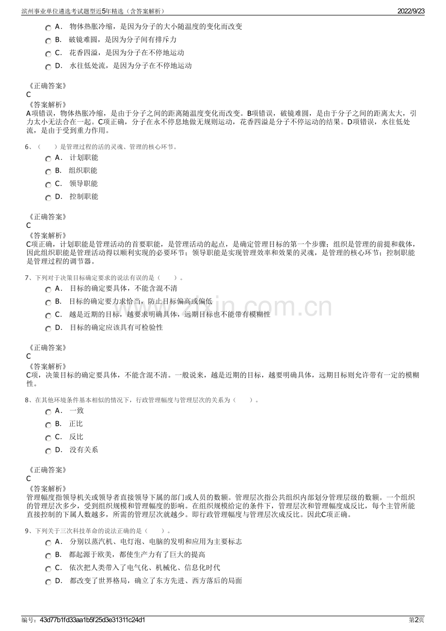 滨州事业单位遴选考试题型近5年精选（含答案解析）.pdf_第2页