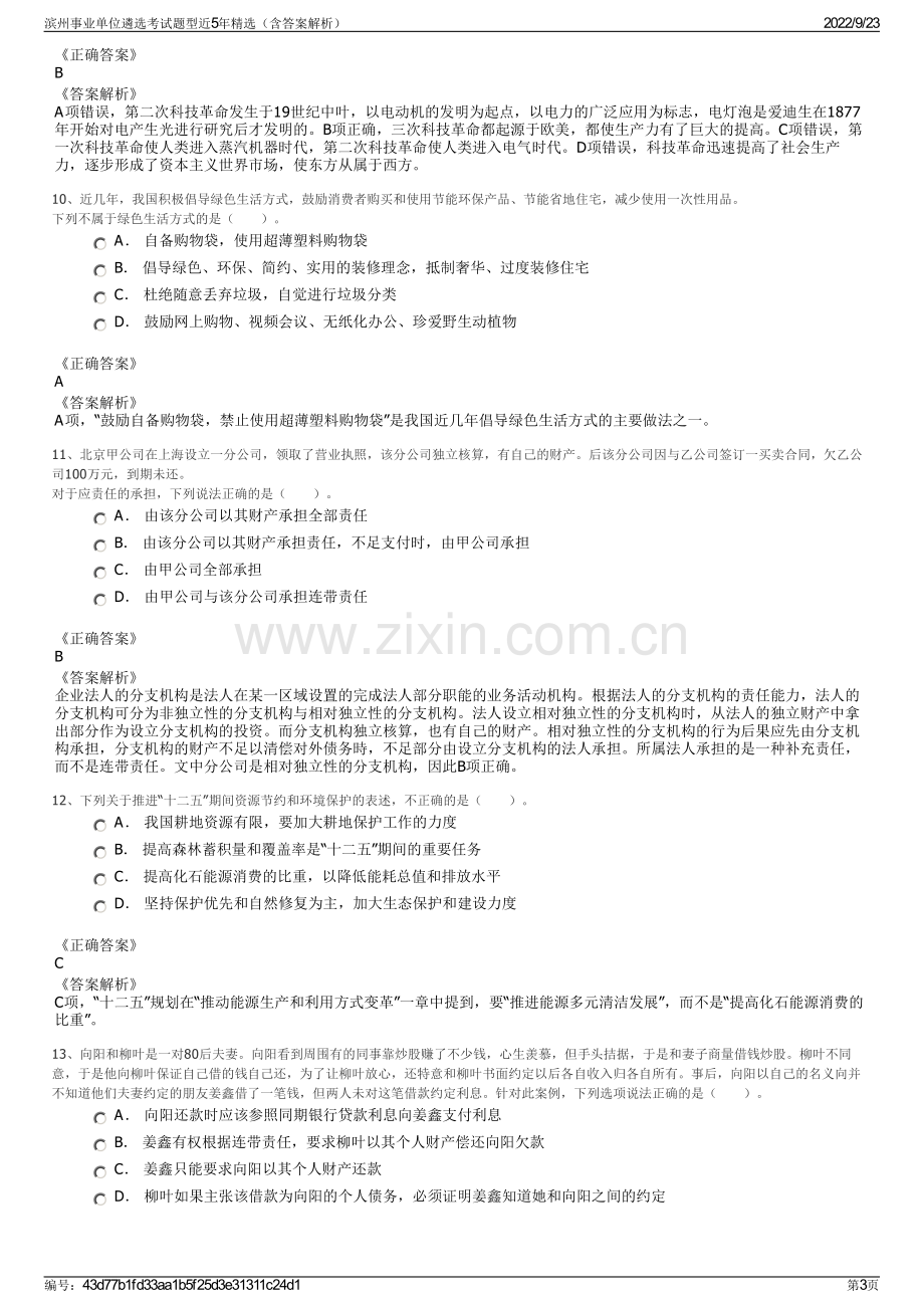 滨州事业单位遴选考试题型近5年精选（含答案解析）.pdf_第3页