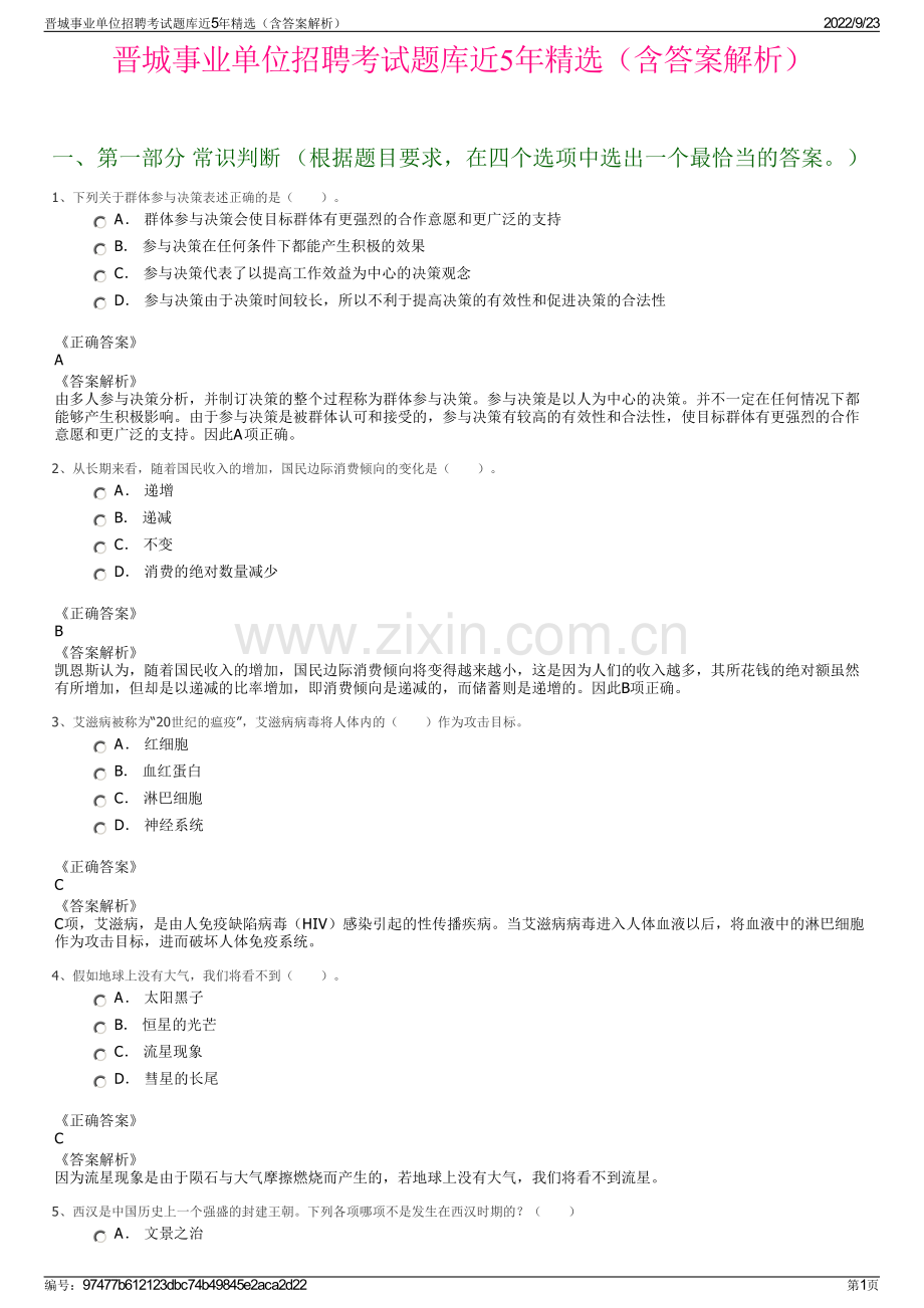 晋城事业单位招聘考试题库近5年精选（含答案解析）.pdf_第1页