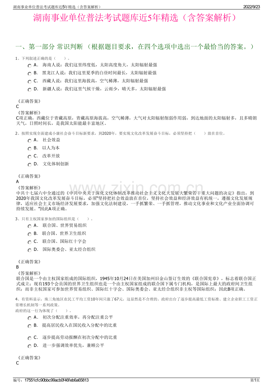 湖南事业单位普法考试题库近5年精选（含答案解析）.pdf_第1页