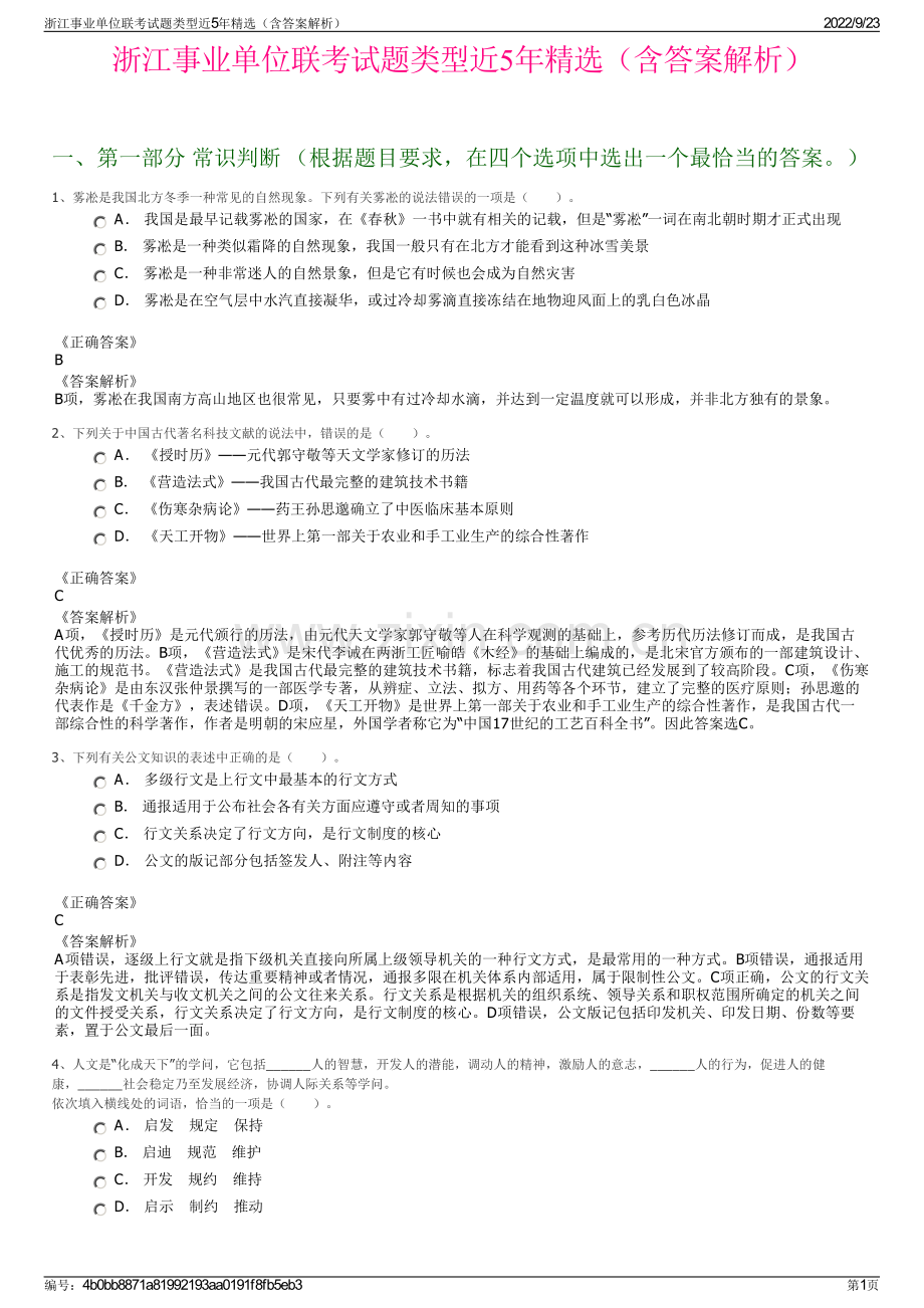 浙江事业单位联考试题类型近5年精选（含答案解析）.pdf_第1页