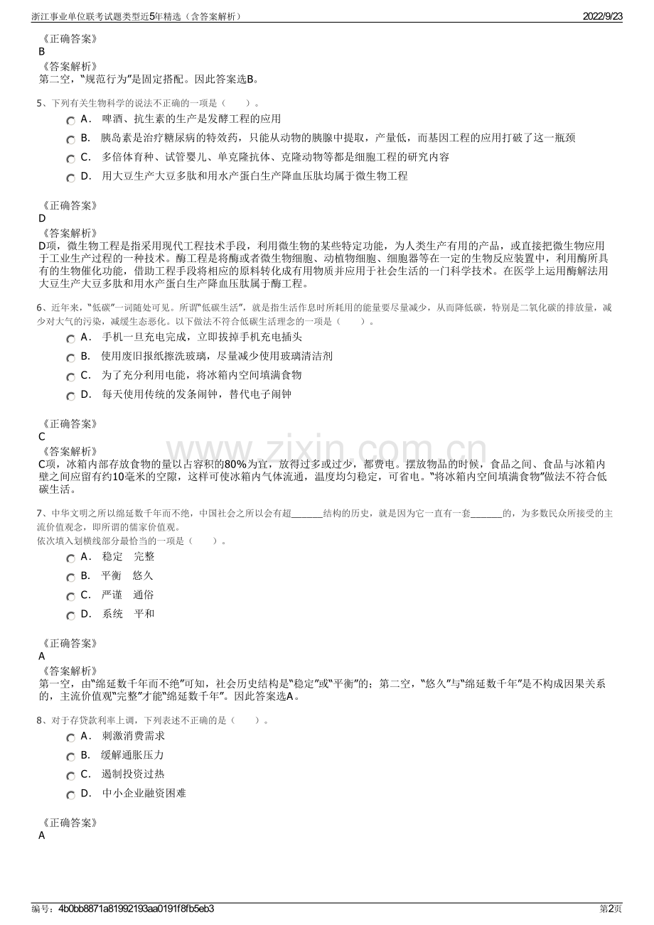 浙江事业单位联考试题类型近5年精选（含答案解析）.pdf_第2页