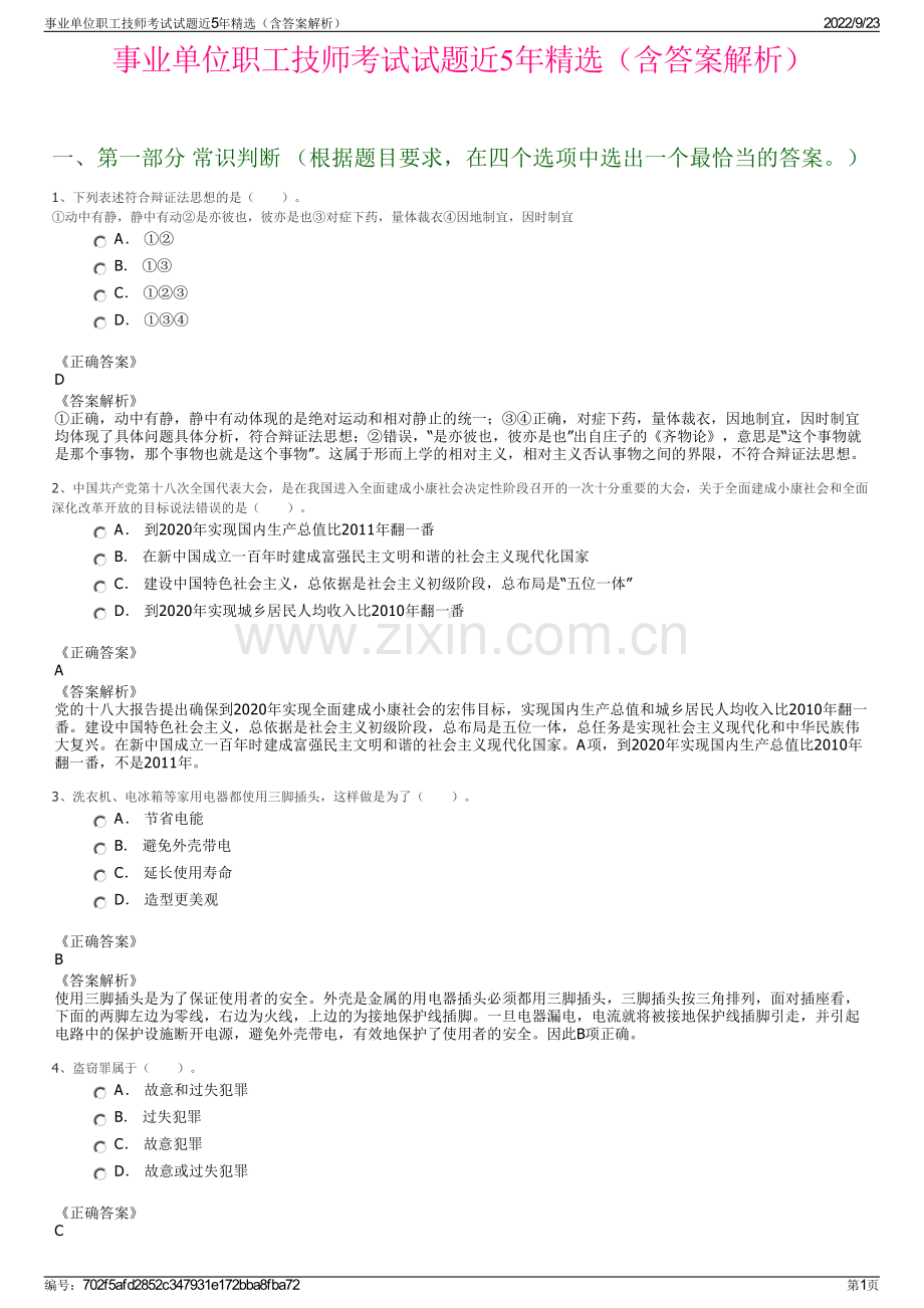 事业单位职工技师考试试题近5年精选（含答案解析）.pdf_第1页