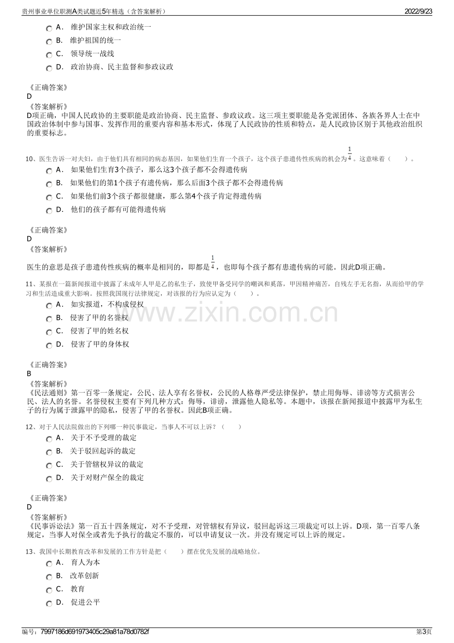 贵州事业单位职测A类试题近5年精选（含答案解析）.pdf_第3页