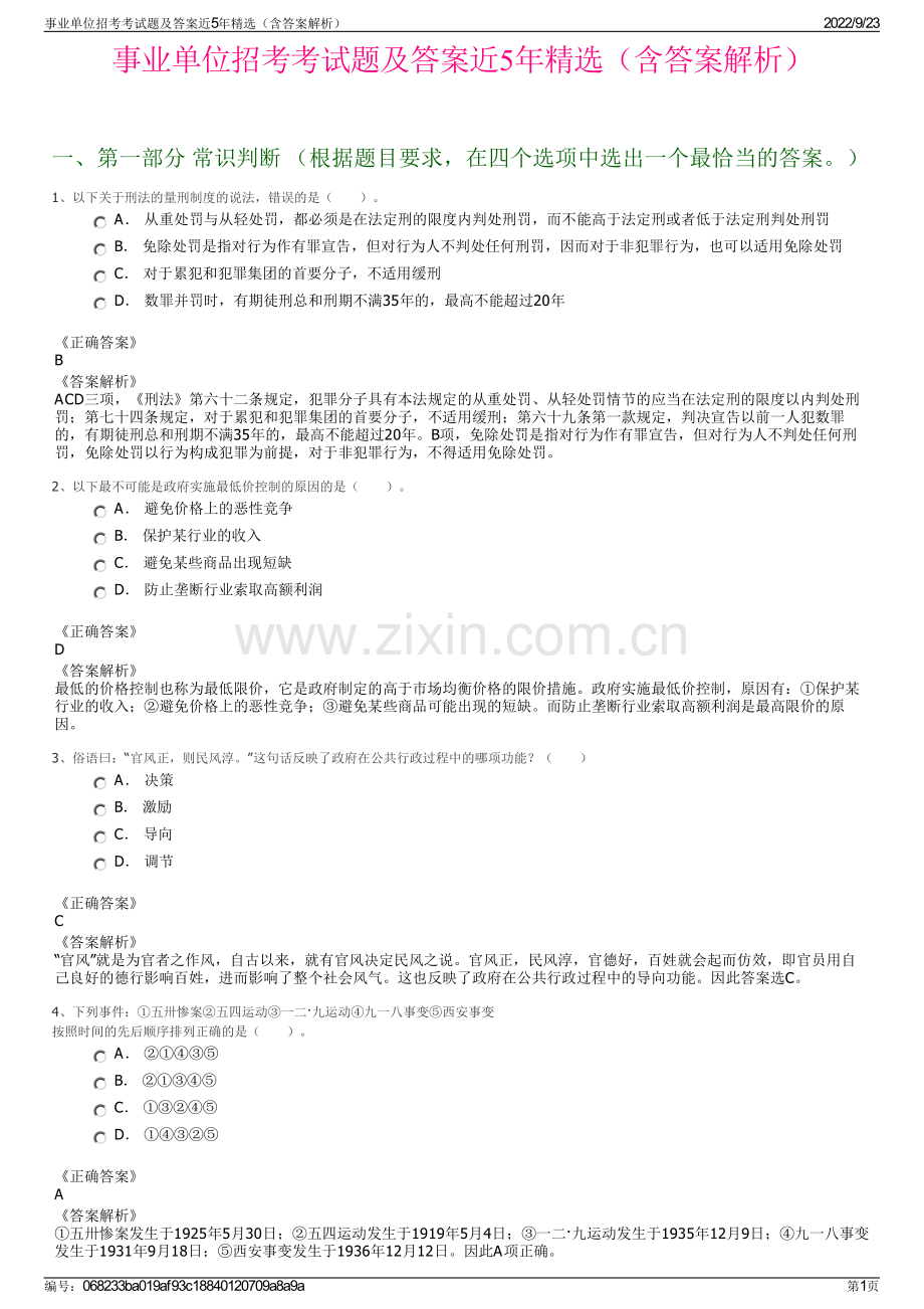 事业单位招考考试题及答案近5年精选（含答案解析）.pdf_第1页