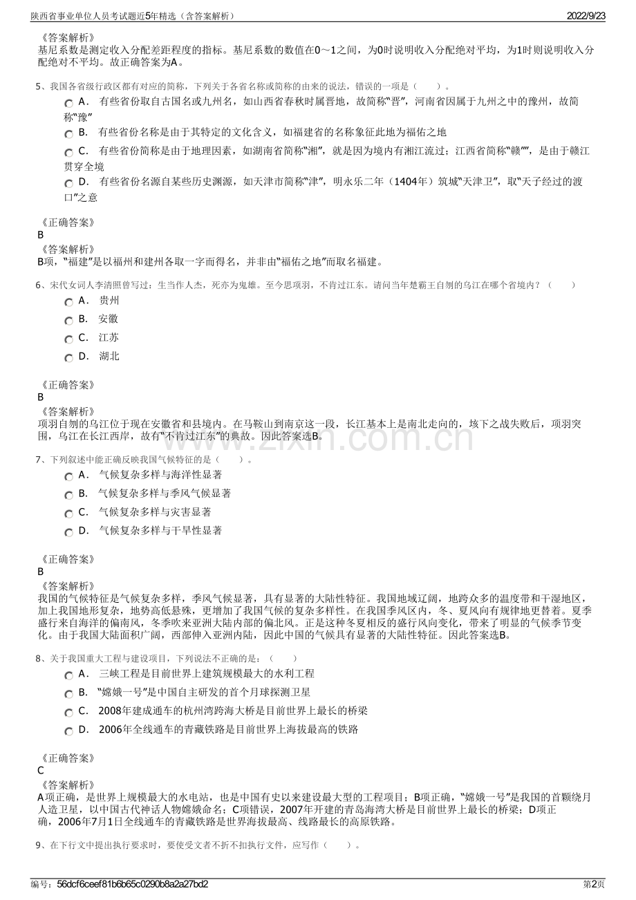 陕西省事业单位人员考试题近5年精选（含答案解析）.pdf_第2页