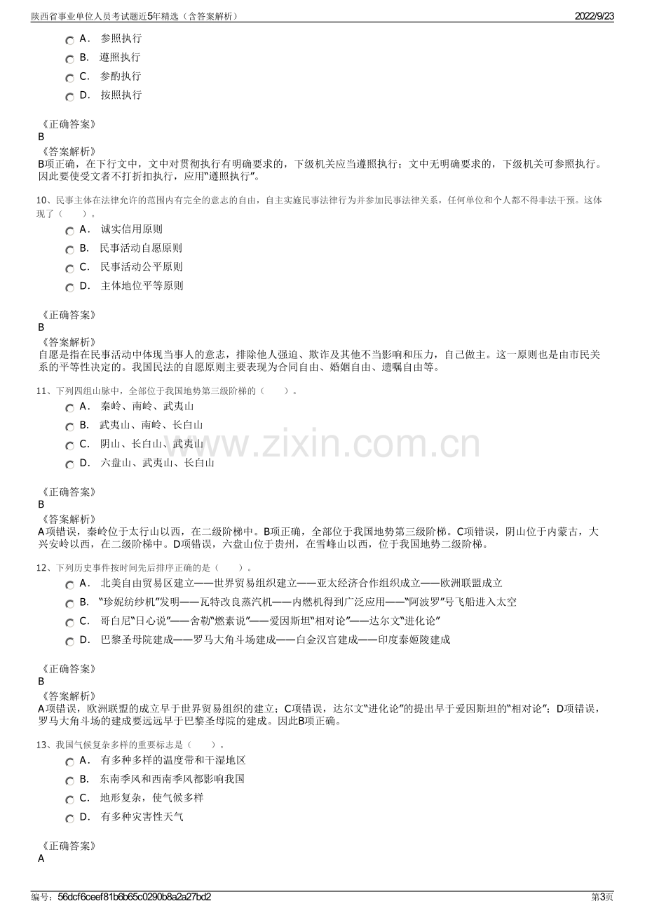 陕西省事业单位人员考试题近5年精选（含答案解析）.pdf_第3页