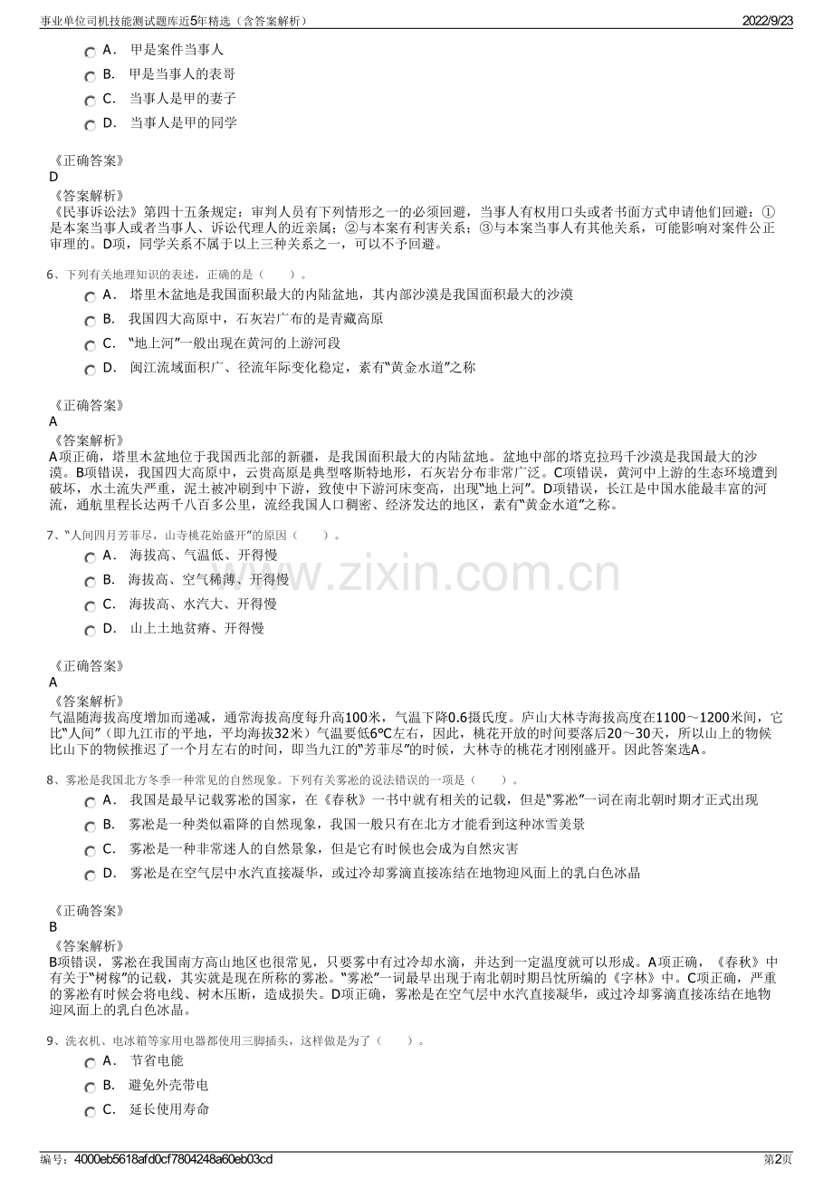 事业单位司机技能测试题库近5年精选（含答案解析）.pdf_第2页