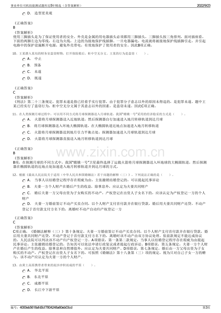 事业单位司机技能测试题库近5年精选（含答案解析）.pdf_第3页