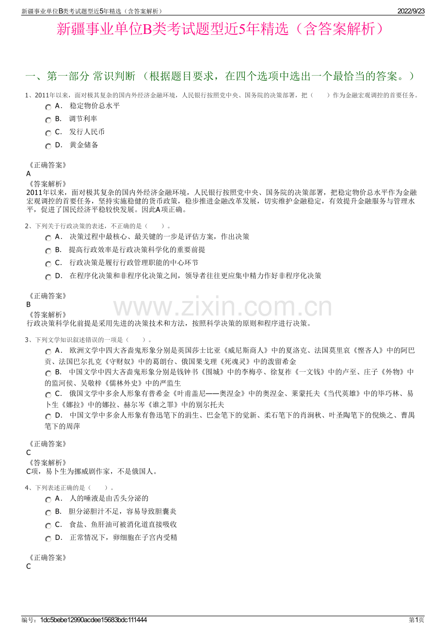 新疆事业单位B类考试题型近5年精选（含答案解析）.pdf_第1页