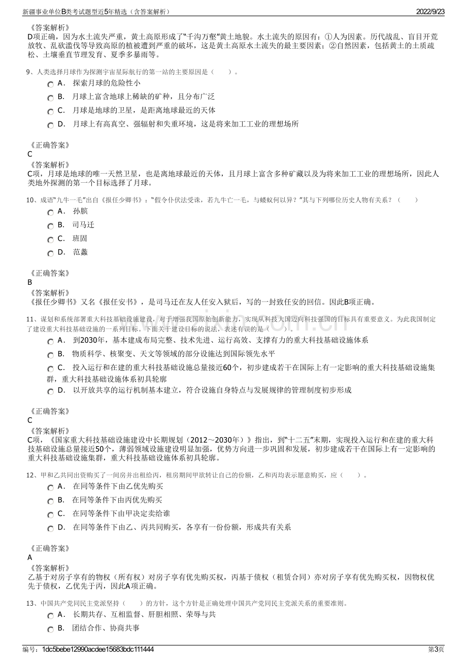 新疆事业单位B类考试题型近5年精选（含答案解析）.pdf_第3页