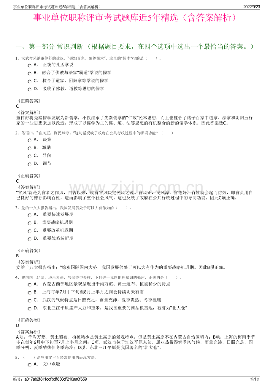 事业单位职称评审考试题库近5年精选（含答案解析）.pdf_第1页