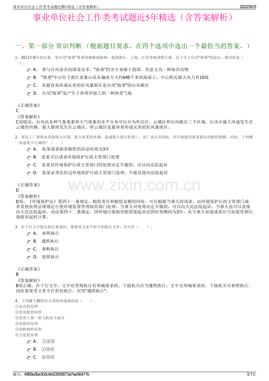 事业单位社会工作类考试题近5年精选（含答案解析）.pdf_第1页