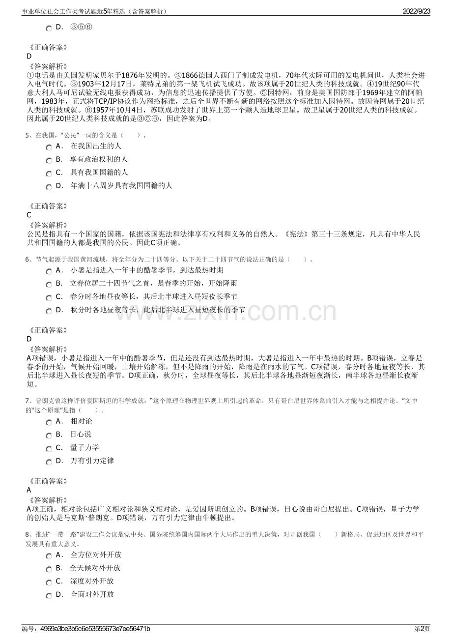 事业单位社会工作类考试题近5年精选（含答案解析）.pdf_第2页