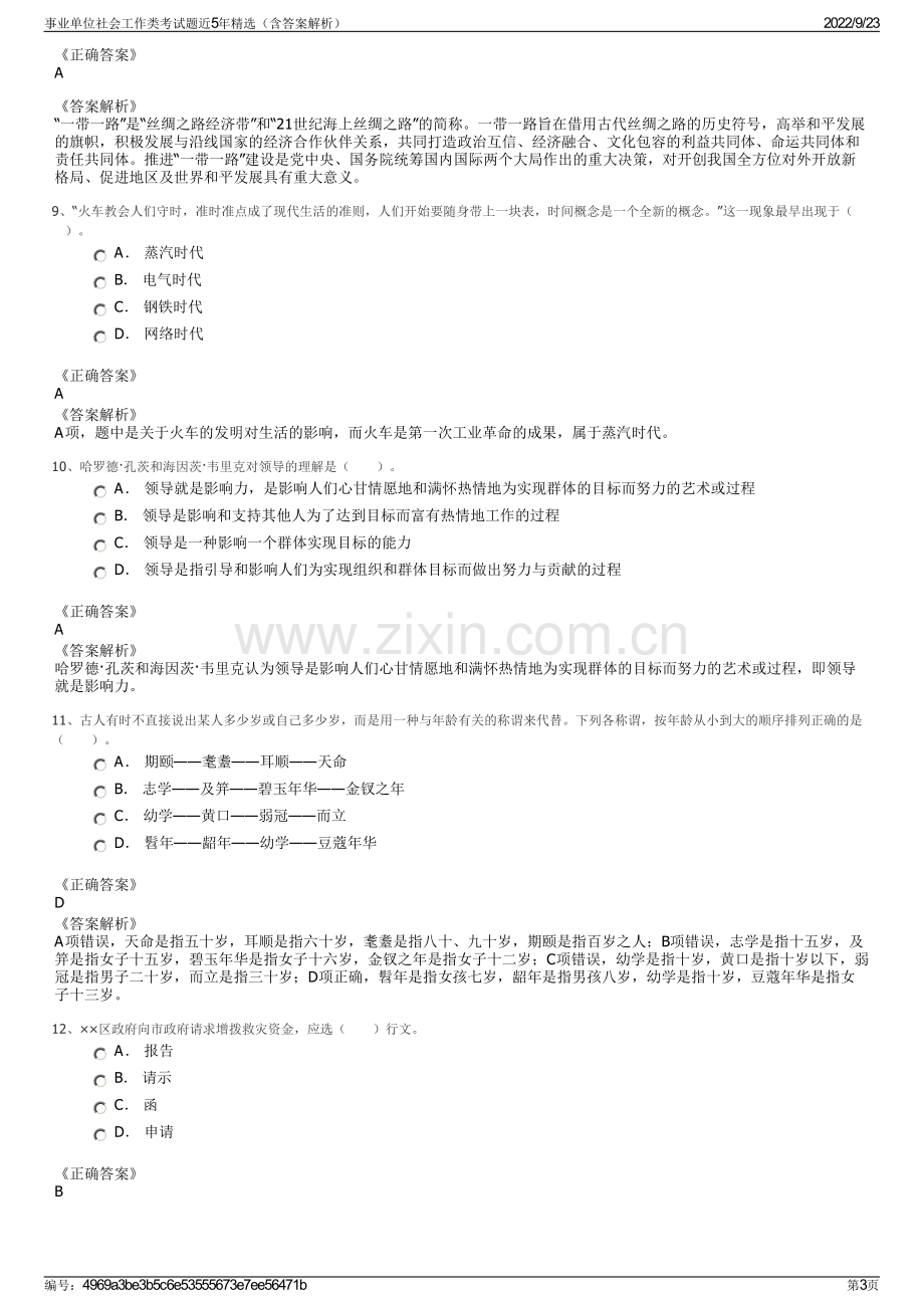 事业单位社会工作类考试题近5年精选（含答案解析）.pdf_第3页