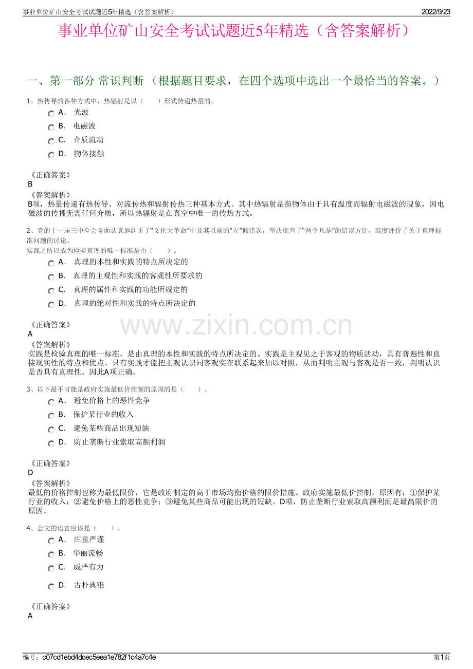 事业单位矿山安全考试试题近5年精选（含答案解析）.pdf_第1页