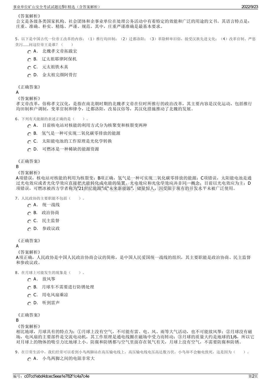 事业单位矿山安全考试试题近5年精选（含答案解析）.pdf_第2页